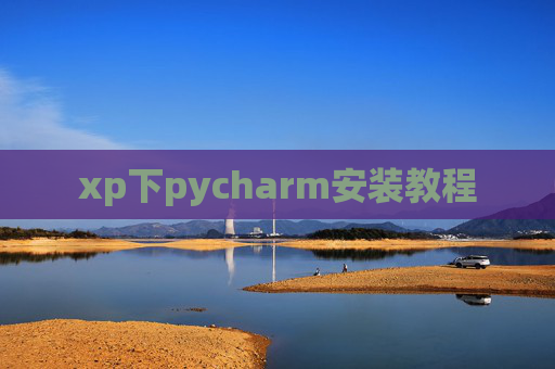 xp下pycharm安装教程